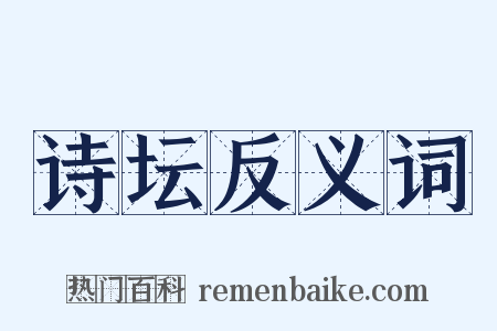 诗坛反义词是什么意思的图片